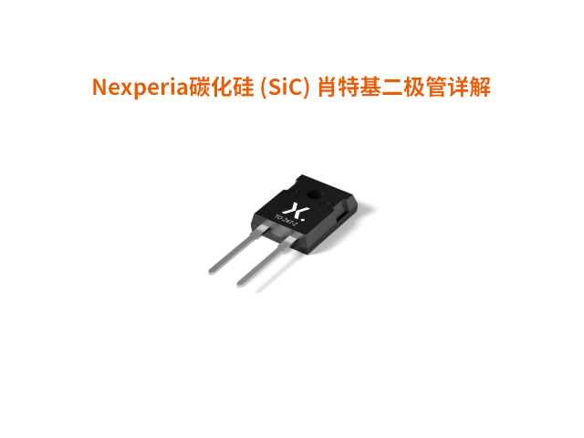 Nexperia碳化硅 (SiC) 肖特基二極管詳解
