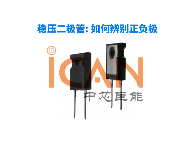 穩(wěn)壓二極管: 如何辨別正負極