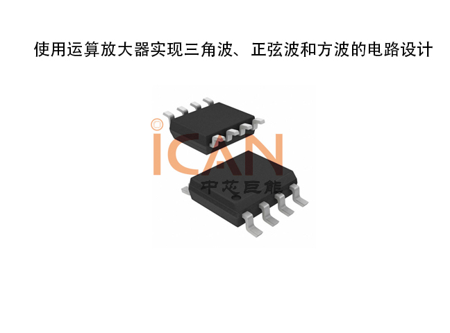 使用運算放大器實現(xiàn)三角波、正弦波和方波的電路設(shè)計