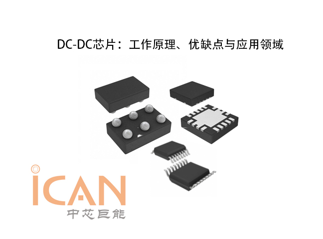 多輸出DC-DC芯片：工作原理、優(yōu)缺點與應(yīng)用領(lǐng)域