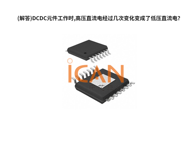 (解答)DCDC元件工作時,高壓直流電經(jīng)過幾次變化變成了低壓直流電？