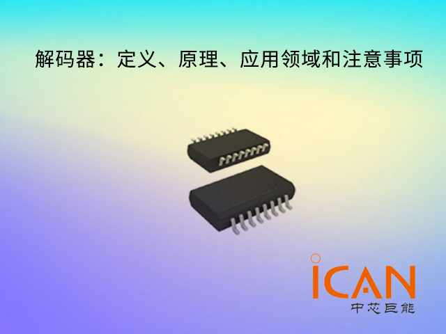 解碼器：定義、原理、應(yīng)用領(lǐng)域和注意事項(xiàng)