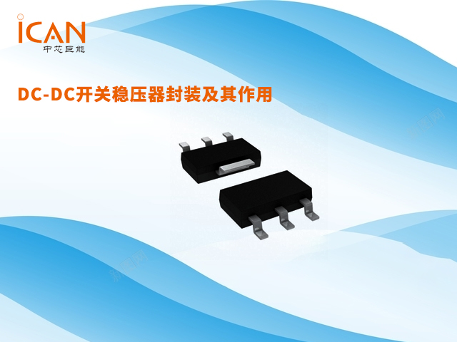 DC-DC開關(guān)穩(wěn)壓器封裝及其作用：全面解析不同封裝類型的應(yīng)用