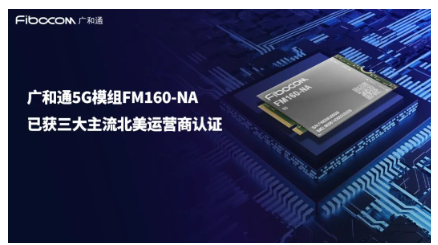 廣和通5G模組FM160-NA通過北美運(yùn)營商認(rèn)證