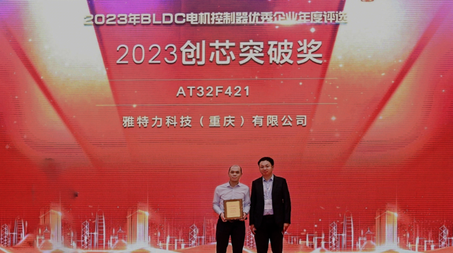 雅特力AT32F421系列MCU榮獲“2023年BLDC電機(jī)控制器行業(yè)創(chuàng)芯突破獎(jiǎng)”