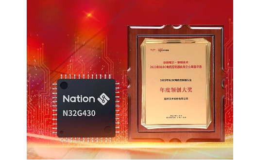 國(guó)民技術(shù)N32G430系列MCU榮獲“2023年度