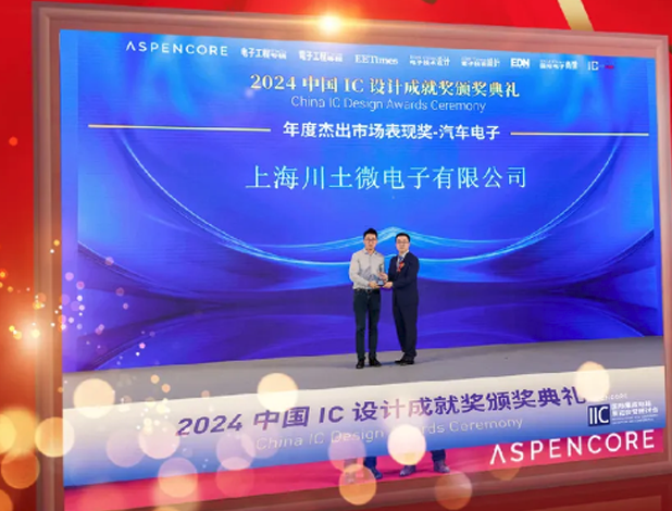 川土微電子榮獲“2024中國IC設計成就獎