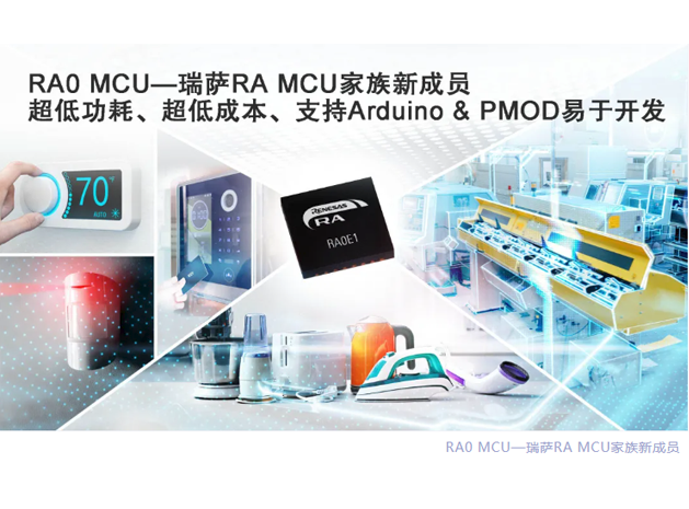 瑞薩電子推出全新RA0微控制器系列：低成本與低功耗的完美結(jié)合