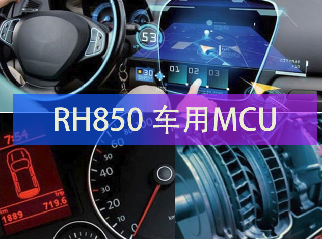 瑞薩電子RH850 車用MCU選型表