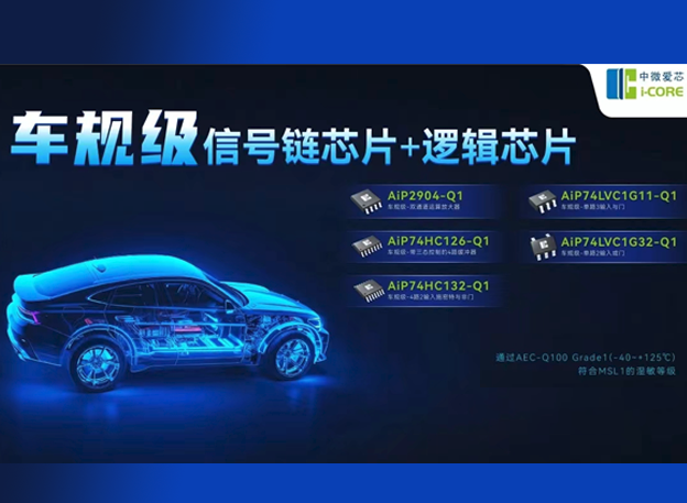 中微愛芯車規(guī)級芯片選型表