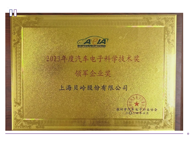 上海貝嶺：榮獲汽車電子科技“領(lǐng)軍企業(yè)獎