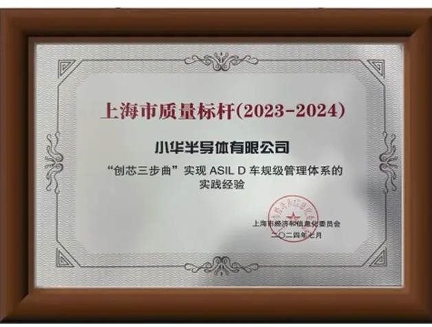 小華半導體榮膺上海市“質量標桿”企業(yè)