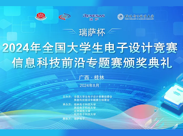 2024年全國大學(xué)生電子設(shè)計競賽“瑞薩杯”信息科技前沿專題賽圓滿結(jié)束