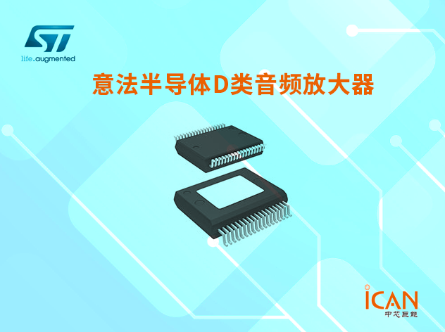 最新意法芯片音頻放大器報(bào)價(jià)