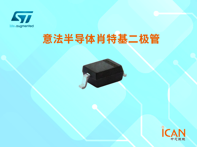 意法半導體肖特基二極管現(xiàn)貨價格查詢