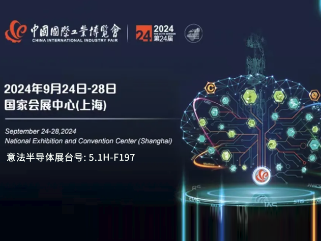 意法半導(dǎo)體亮相第24屆中國國際工業(yè)博覽會
