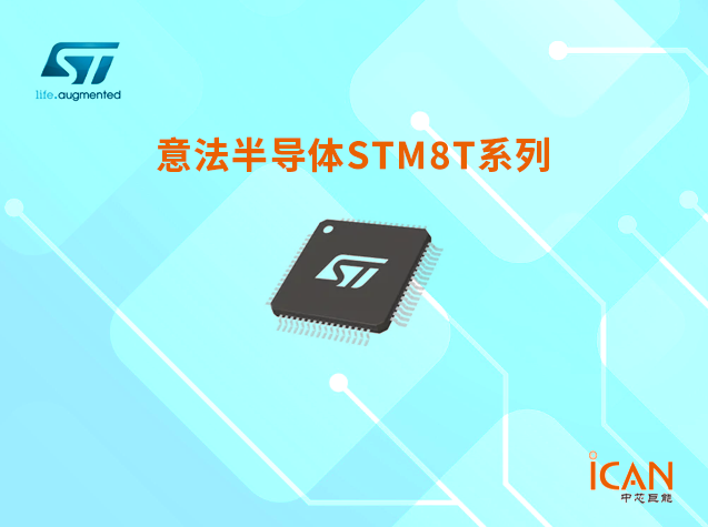 意法半導(dǎo)體STM8S系列選型表及現(xiàn)貨