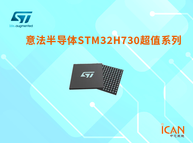 意法半導(dǎo)體STM32H730超值系列選型表及現(xiàn)貨