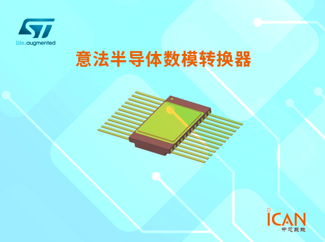意法半導體數(shù)模轉換器：高性能與廣泛應用