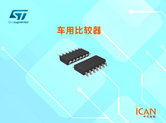 意法半導(dǎo)體車用比較器選型表及現(xiàn)貨