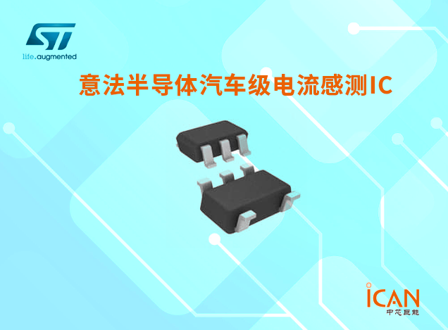 意法半導體汽車級電流感測IC選型表及現(xiàn)貨