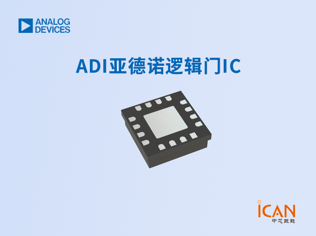 ADI亞德諾邏輯門IC選型表及現(xiàn)貨