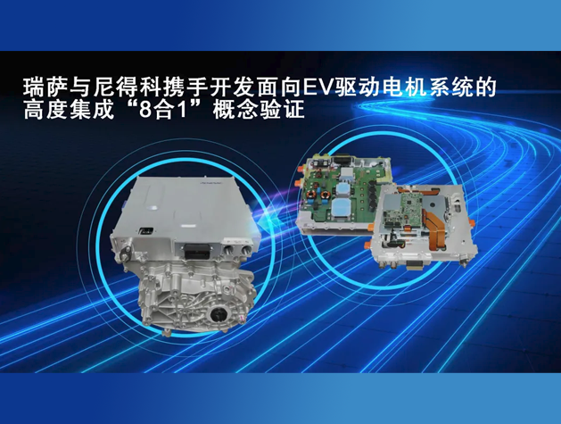 瑞薩電子推出全球首款8合1電動(dòng)汽車E-Ax
