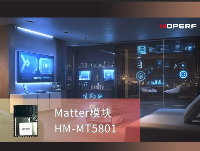 Matter 1.4 正式上線，華普微推動智能家