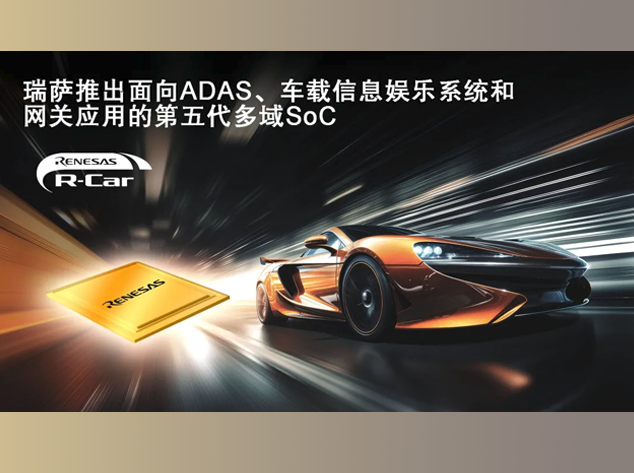 瑞薩電子推出全新R-Car X5系列SoC，引領(lǐng)汽車(chē)多域融合新時(shí)代