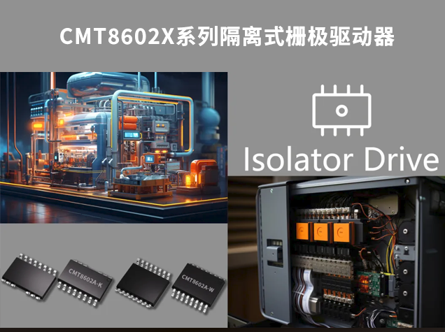 華普微CMT8602X：工業(yè)自動化隔離驅(qū)動的創(chuàng)