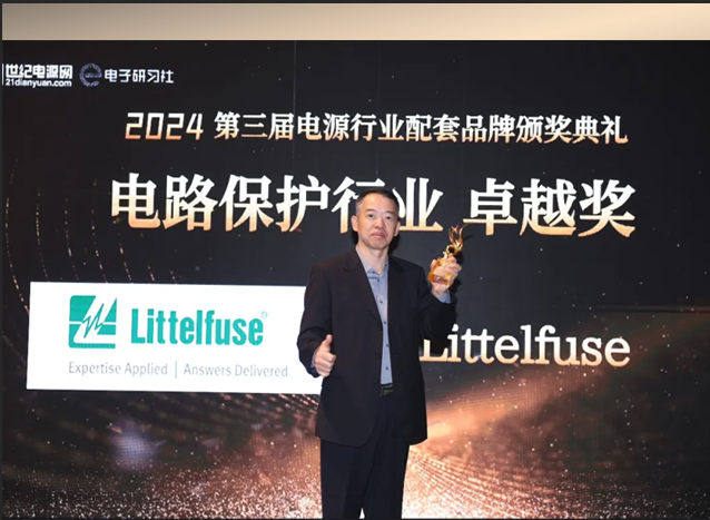 Littelfuse榮獲電路保護行業(yè)卓越獎，助力中國電子行業(yè)發(fā)展