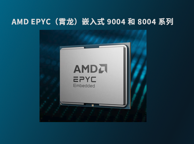 AMD/XILINX EPYC 嵌入式 9004 和 8004 系列