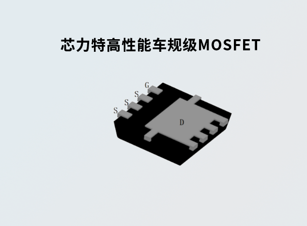 芯力特推出高性能車規(guī)級(jí)MOSFET，助力新能