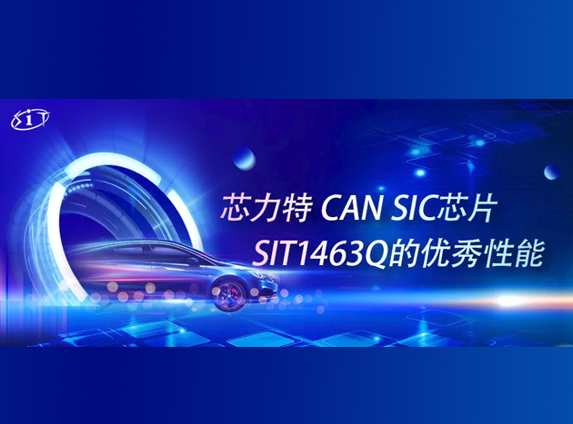 芯力特SIT1463Q：第三代CAN收發(fā)器，卓越性能與兼容性并存