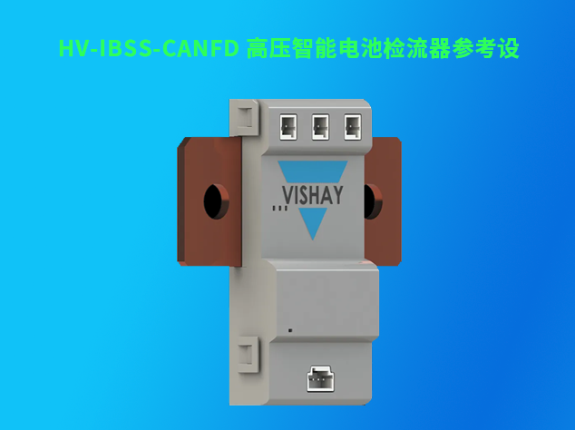 Vishay高壓智能電池檢流器參考設(shè)計(jì)HV-IBSS-CANFD助力精準(zhǔn)測(cè)量