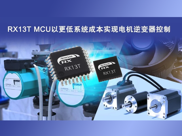 瑞薩RX13T MCU：緊湊高效，助力電機(jī)控制革