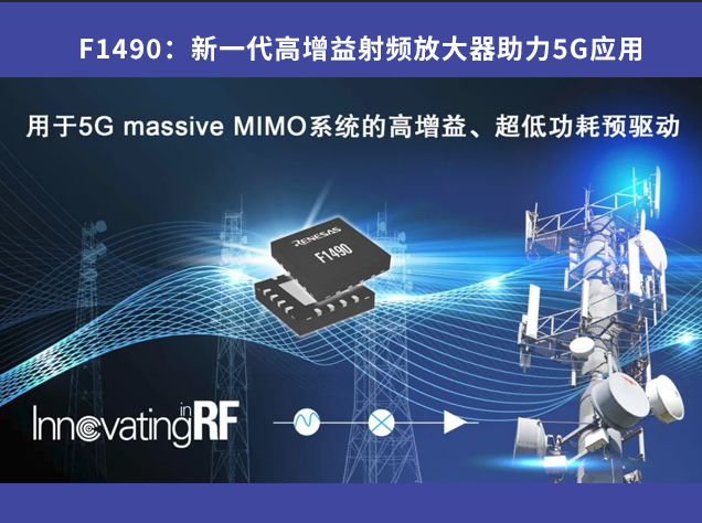 F1490：新一代高增益射頻放大器助力5G應(yīng)