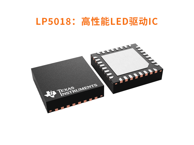 LP5018：高性能LED驅動器助力智能設備照明