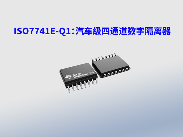 ISO7741E-Q1（德州儀器）：高性能汽車級(jí)四通