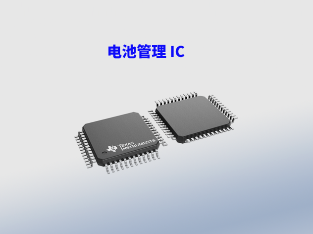 確保鋰電池安全：BQ76942和BQ76952的溫度監(jiān)控與保護(hù)