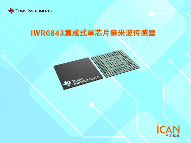 IWR6843（德州儀器無線收發(fā)芯片）中文參數(shù)及引腳圖