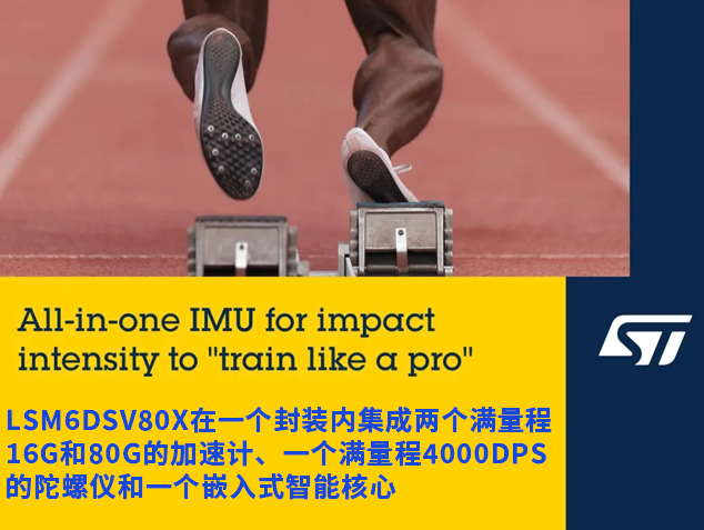 意法半導(dǎo)體LSM6DSV80X：革新運(yùn)動(dòng)追蹤與可