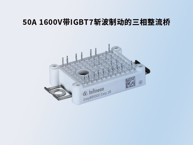 英飛凌50A 1600V帶斬波制動的三相整流橋模塊詳解