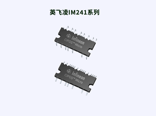 英飛凌IM241系列：緊湊設(shè)計與高效能的完