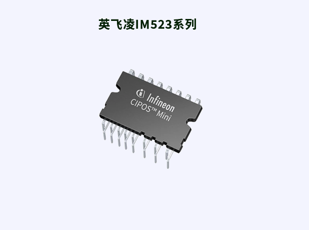 英飛凌CIPOS? Mini IM523系列：中低功率應(yīng)用的高效解決方案