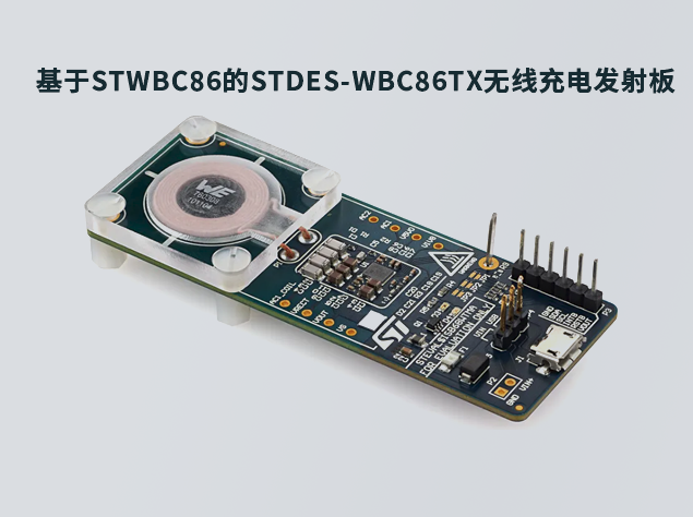 意法半導(dǎo)體助力無線充電技術(shù)革新