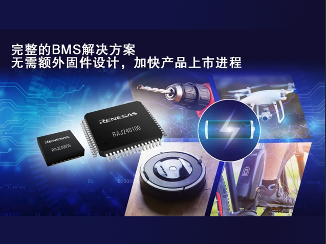 瑞薩電子推出鋰電池組管理新方案