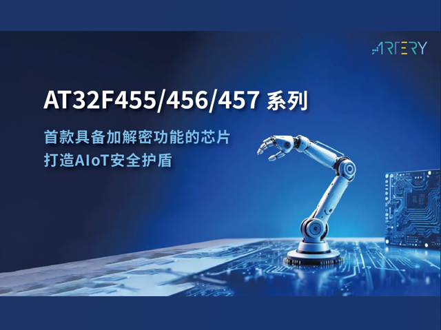 雅特力科技 AT32F455 系列：賦能工業(yè)升級(jí)
