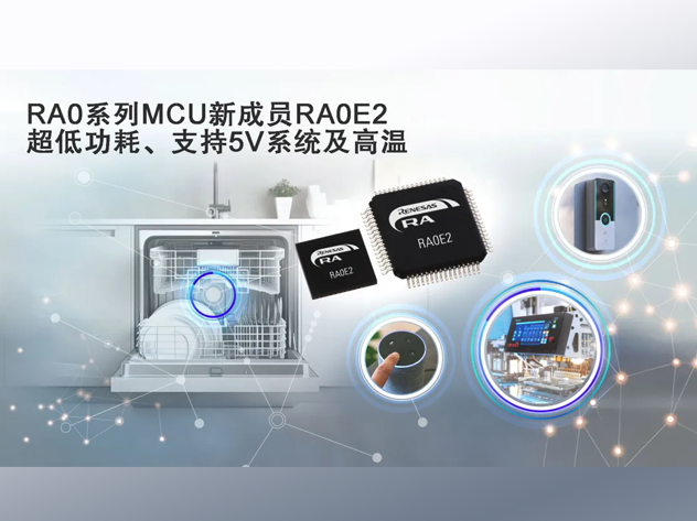 瑞薩發(fā)布RA0E2微控制器，瞄準(zhǔn)成本敏感型應(yīng)用市場(chǎng)