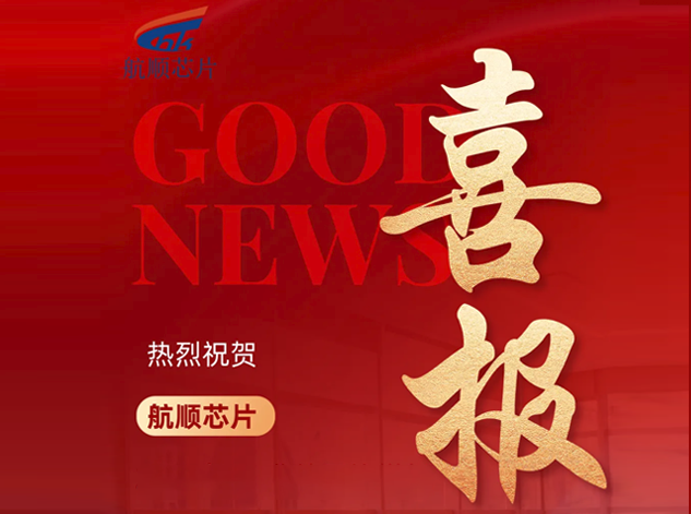 航順芯片2025年一季度業(yè)績(jī)亮眼，同比增長(zhǎng)近30%